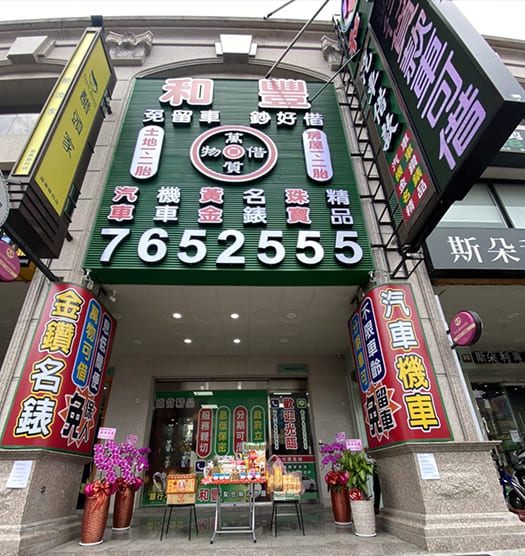 屏東和豐當舖門市環境照